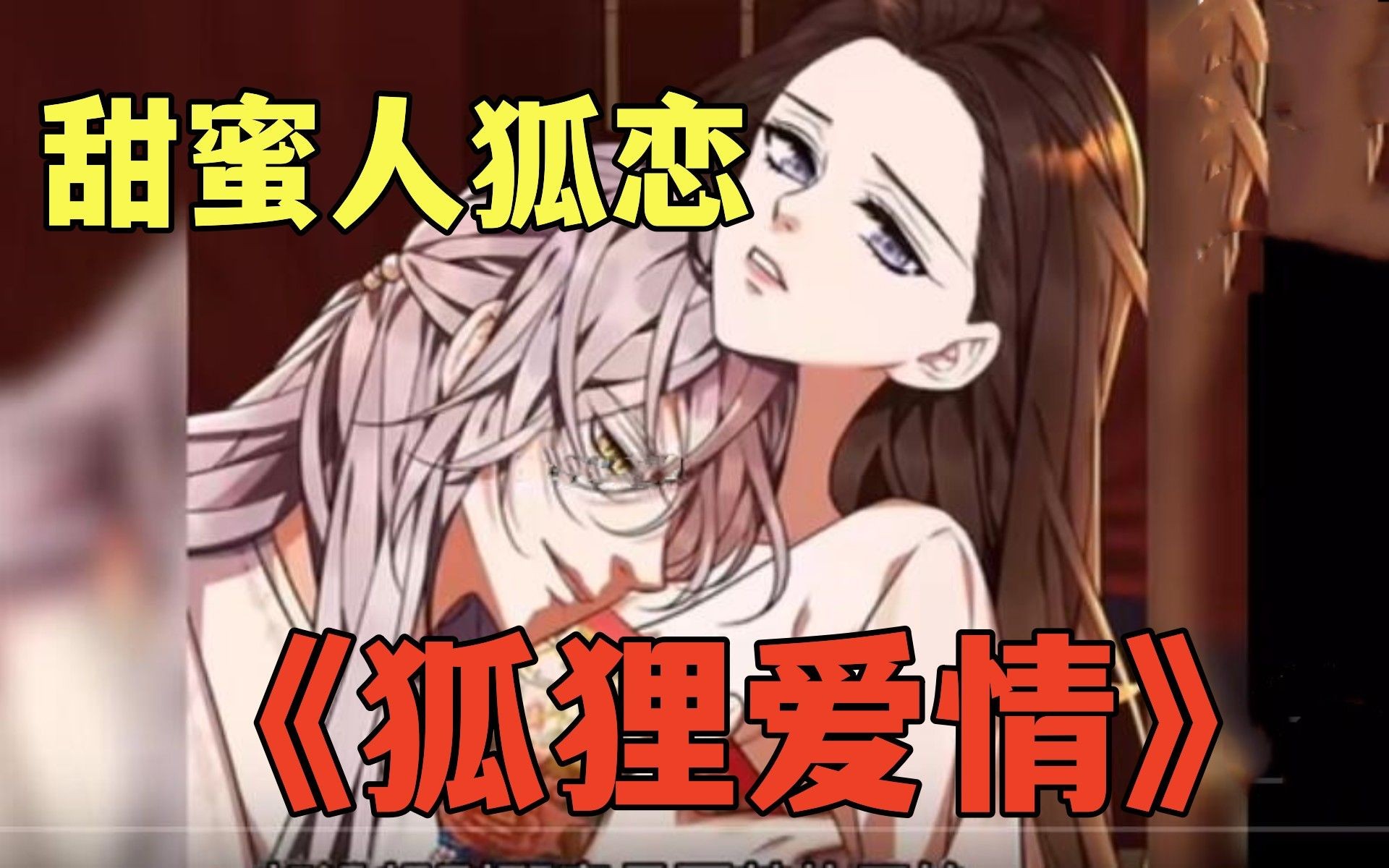 【狐狸的爱情】一口气看完,人类少女意外救下狐妖少年