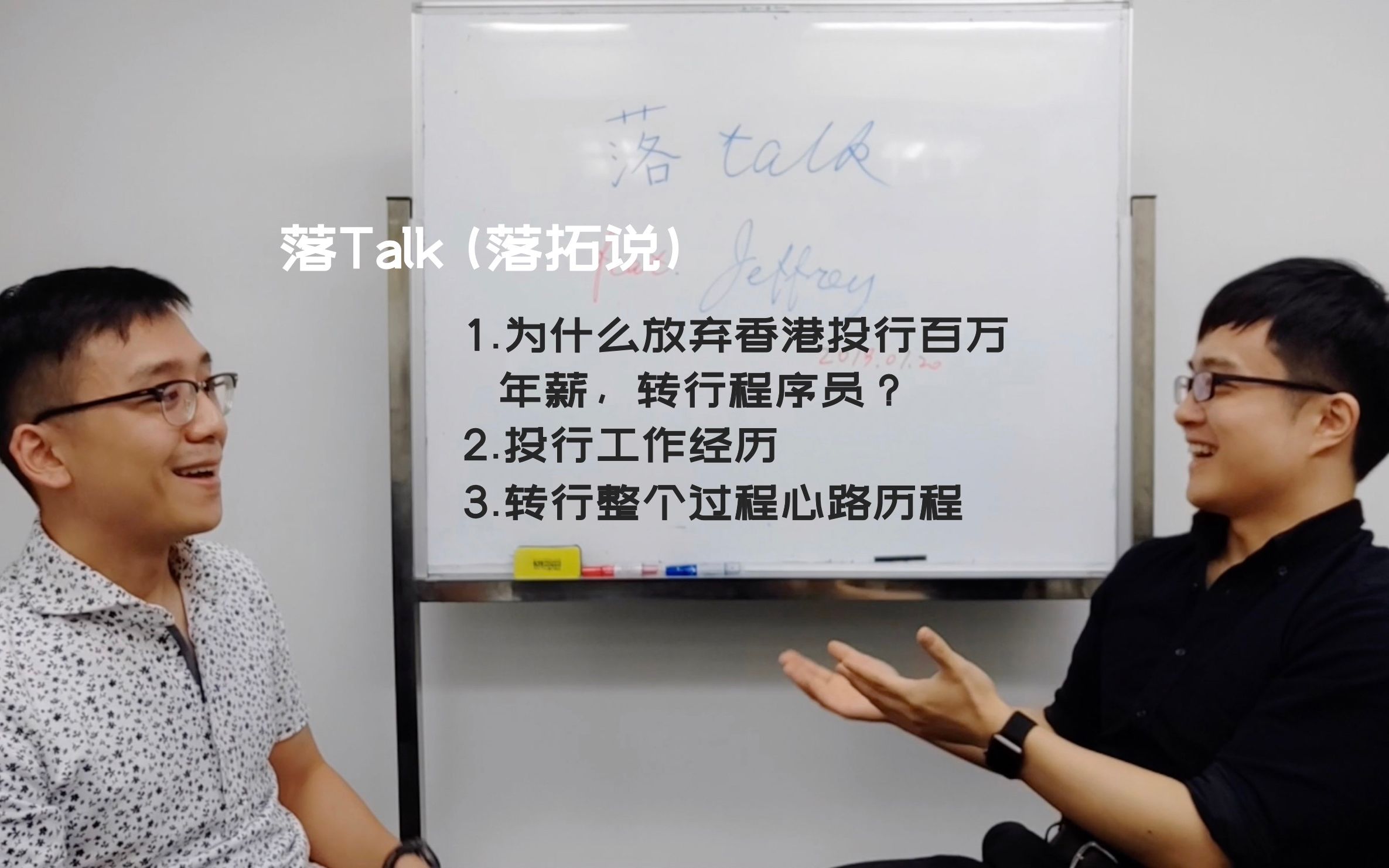 【落Talk】金融转计算机 | 放弃香港花旗投行百万年薪,转行程序员是怎样一种经历?| 从伦敦政经到帝国理工 | 花旗投行IBD工作经历 | 转行心路历程 |哔哩哔...