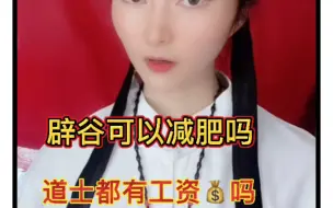 Download Video: 第五十九集～辟谷可以减肥吗？道士都会算m吗