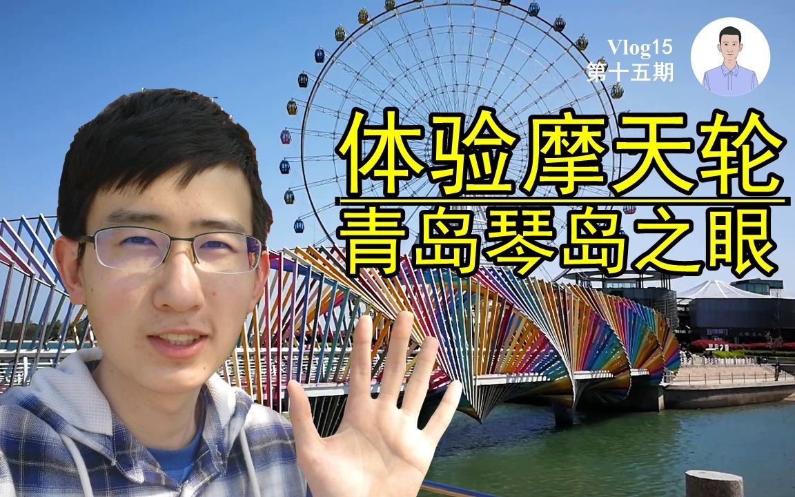 Vlog15ⷤ𝓩ꌮŠ青岛琴岛之眼摩天轮丨无边海景丨旖旎风光哔哩哔哩bilibili