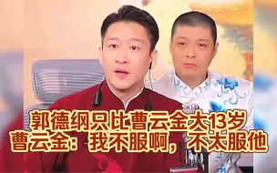 郭德纲只比曹云金大13岁，曹云金：我不服啊，不太服他