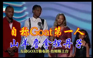 Download Video: 萨瓦娜：“全体起立，有请我们伟大的Goat勒布朗詹姆斯！”