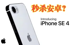 iPhone SE4真的来了！A18+自研5G，能秒一众安卓小屏旗舰吗？