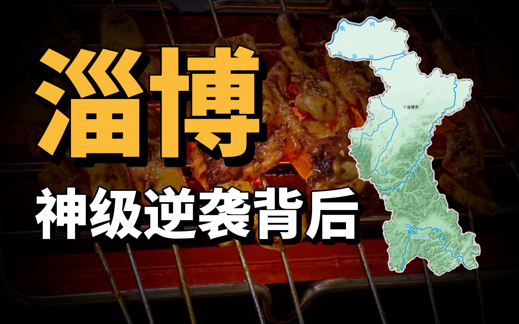 局长亲自服务、日到达量5万人、大学生诱捕器,淄博背后有高人吧!哔哩哔哩bilibili