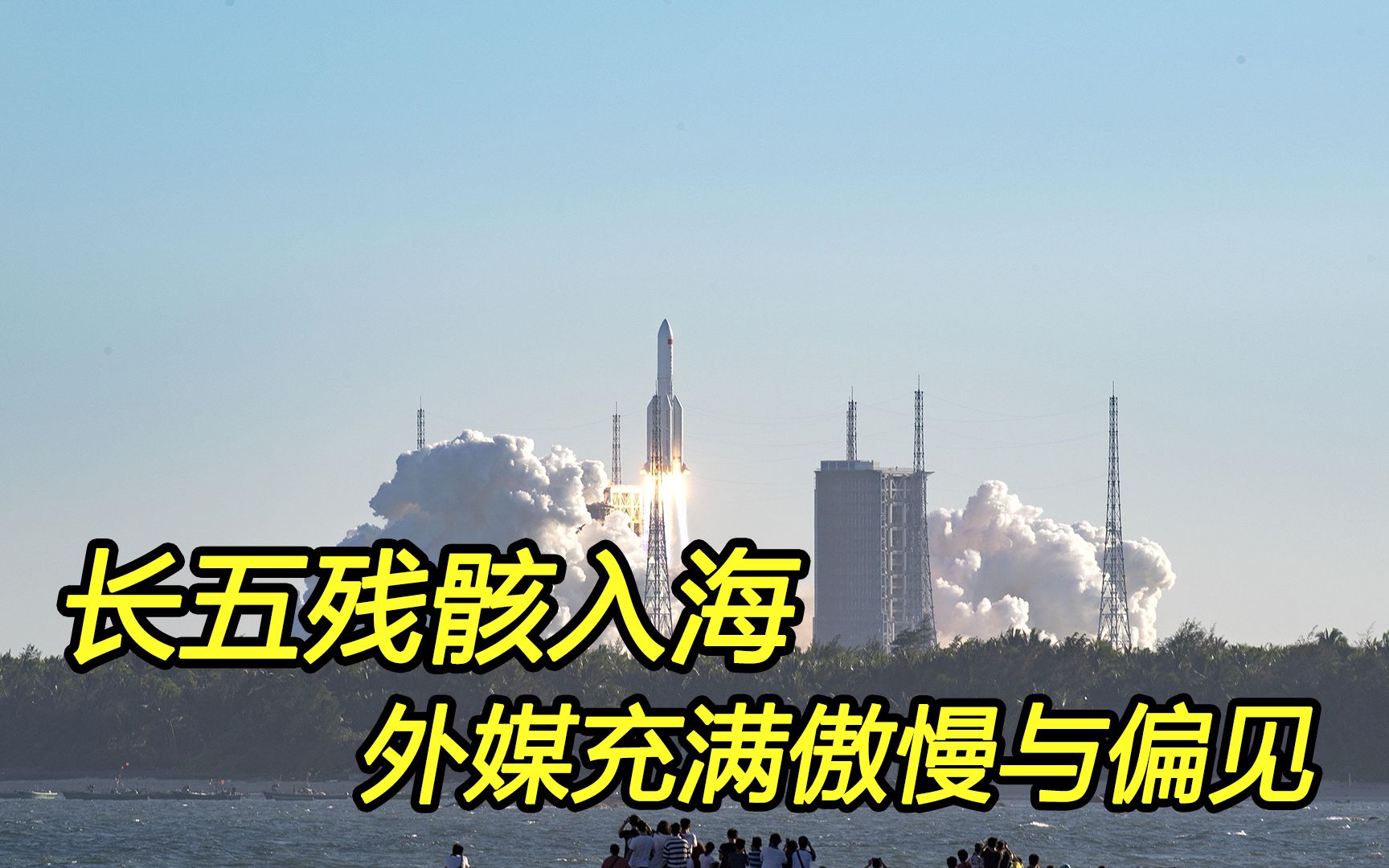 长征五号火箭残骸坠入大海,外媒充满傲慢和偏见
