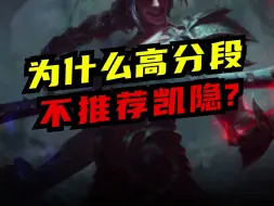 Tải video: 【LOL手游】为什么高分段不推荐凯隐？