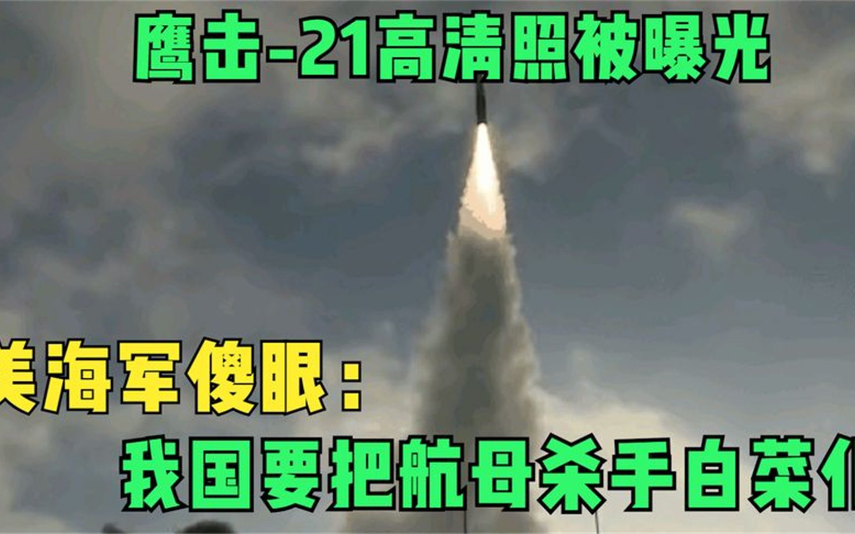 鹰击21高清照被曝光!美海军傻眼:我国要把航母杀手白菜化?哔哩哔哩bilibili