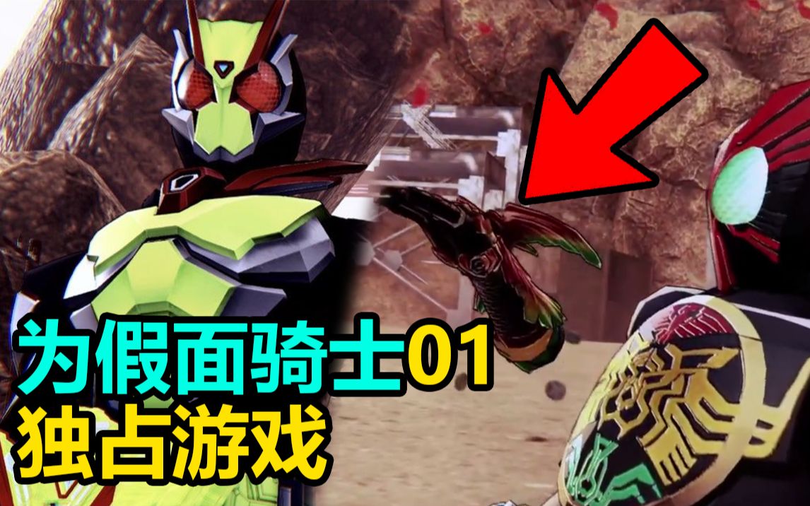 为假面骑士01制作的独占游戏ooo再次复活安库英雄寻忆06