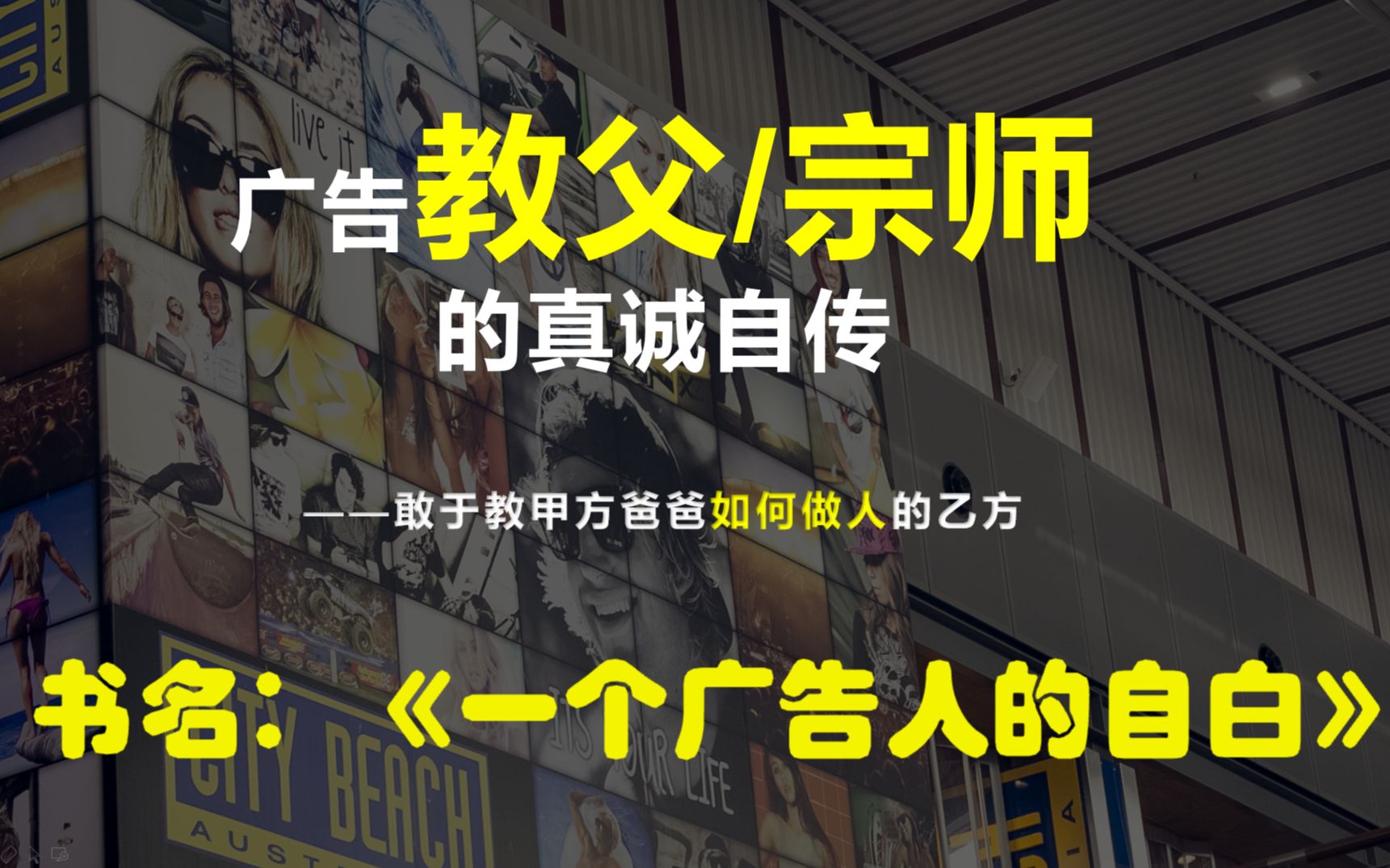 [图]【书籍推荐 | 带你读书】一位敢于教甲方爸爸如何做人的传奇人物——大卫奥格威的《一个广告人的自白》