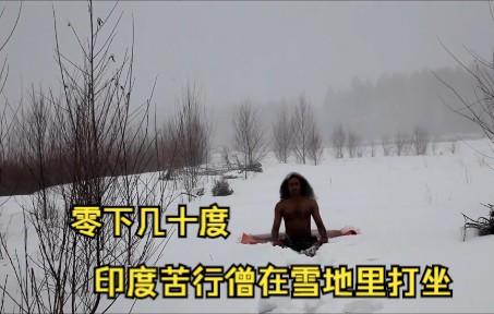 [图]零下几十度，苦行僧赤身在雪地里打坐，这便是印度修行者