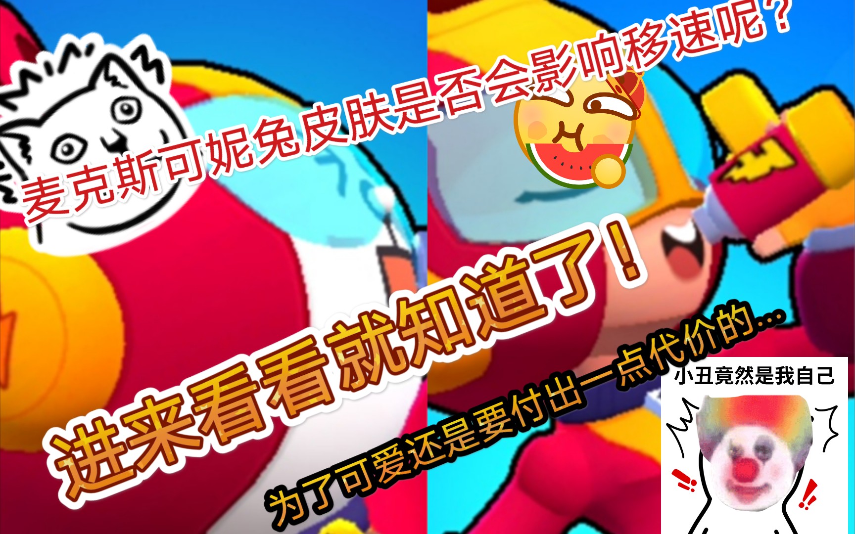 【荒野乱斗】麦克斯的可妮兔皮肤会影响移速吗?进来看看就知道!