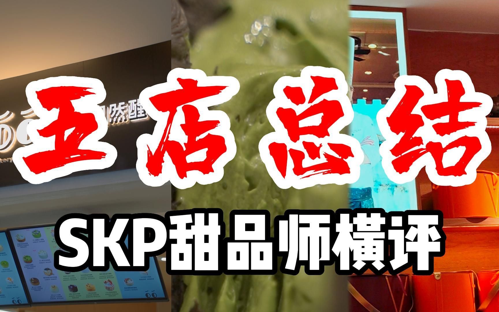 SKP甜品店横评总结!蒂芙尼还是卖你的别针吧!哔哩哔哩bilibili