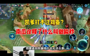 Descargar video: ”凯爹真的打不过刘备吗国一凯皇南瓜告诉你真正答案“