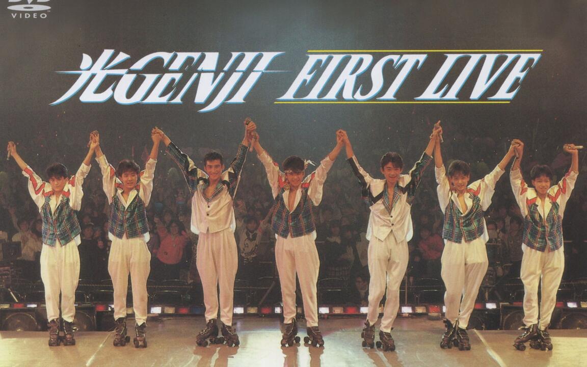 光GENJI】FIRST LIVE（1988）_哔哩哔哩_bilibili