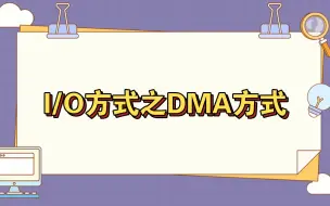 Download Video: 【计算机组成原理】I/O方式之DMA方式