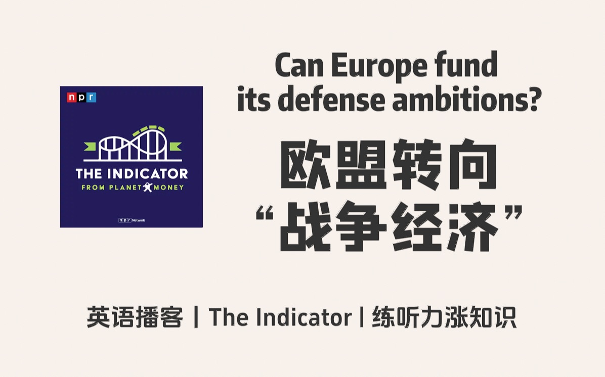 【The Indicator】英语播客|欧盟考虑转向“战争经济”,其障碍是什么?|金融经济 NPR Podcast哔哩哔哩bilibili