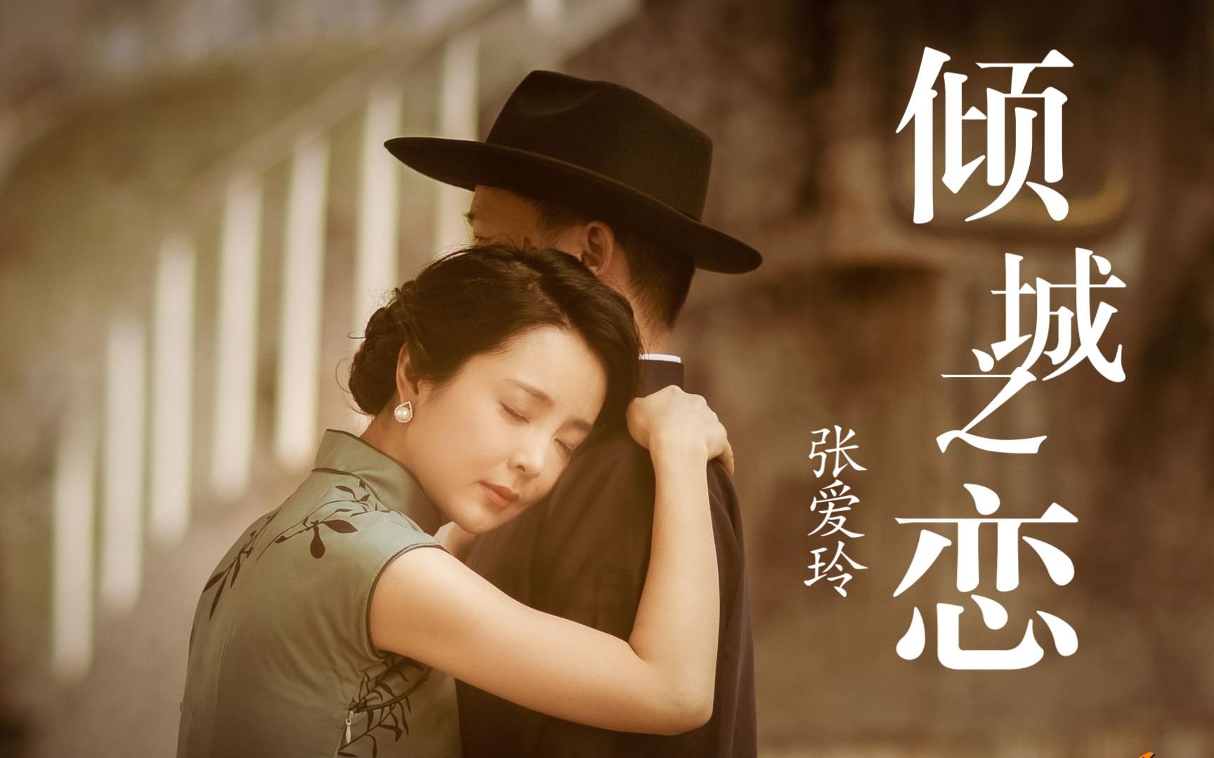 倾城之恋诗意的名字演绎不美的爱情