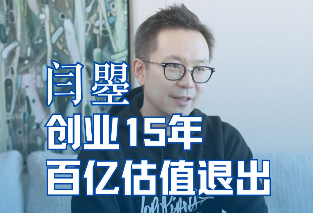 创业15年,百亿估值的精准营销鼻祖是如何炼成的?哔哩哔哩bilibili