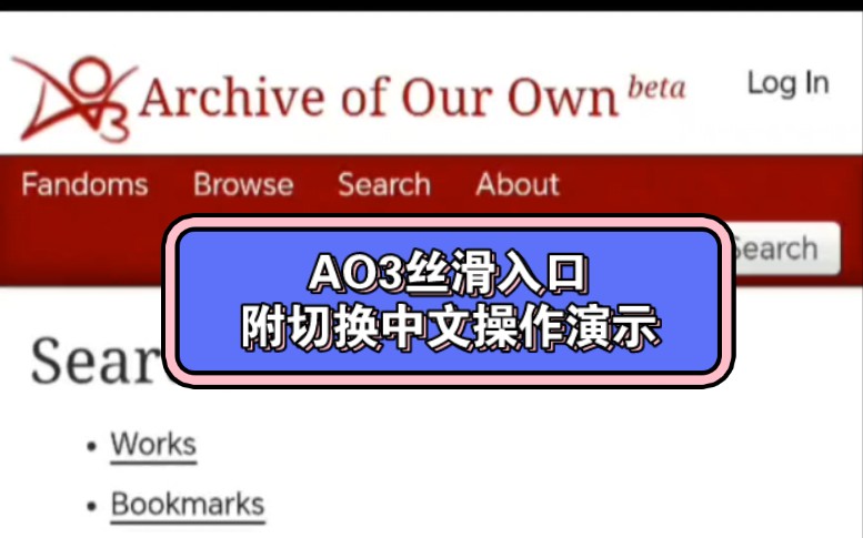 【ao3稳定入口】丝滑进入,附中文切换教程哔哩哔哩bilibili