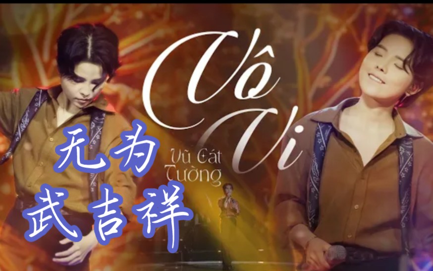 [图][越南歌曲](中文字)Vô vi无为 - Vũ Cát Tường武吉祥(歌手、作曲家) ~节目"交路时间"Giao lộ thời gian 2023