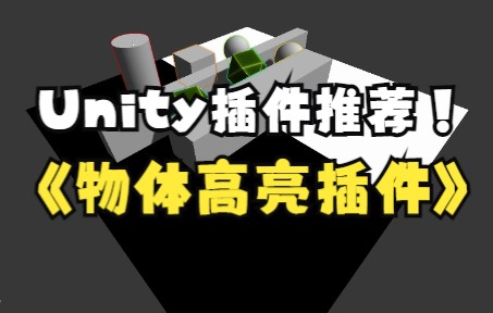 [Unity]物体高亮插件,HighlightingSystem哔哩哔哩bilibili