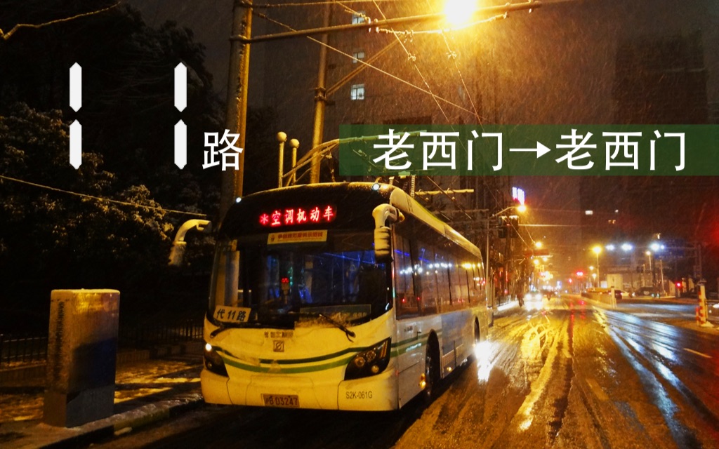 【上海公交·雪景】11路(内圈) 老西门→老西门 前方展望(夜景)