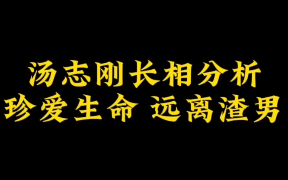 汤志刚长相分析 珍爱生命 远离渣男哔哩哔哩bilibili