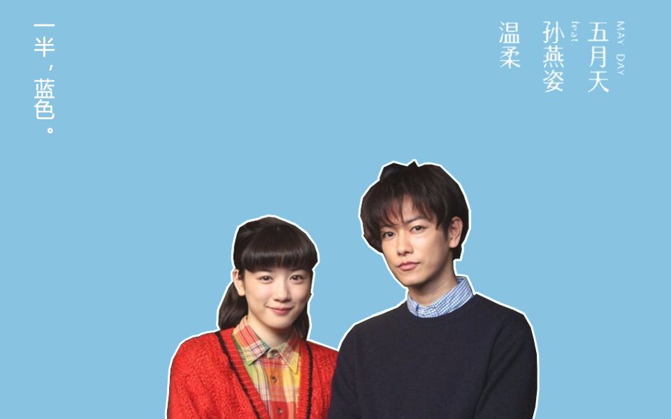 一半蓝色佐藤健x永野芽郁属于律和铃爱的温柔