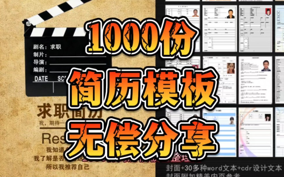 1000份简历模板免费下载无偿分享!附模板连接!哔哩哔哩bilibili