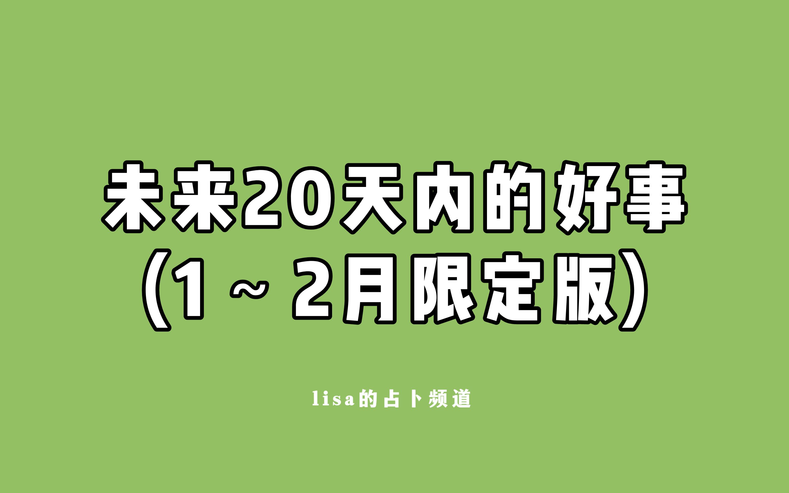 未来20天内会有怎样的好事?(1~2月限定版)哔哩哔哩bilibili