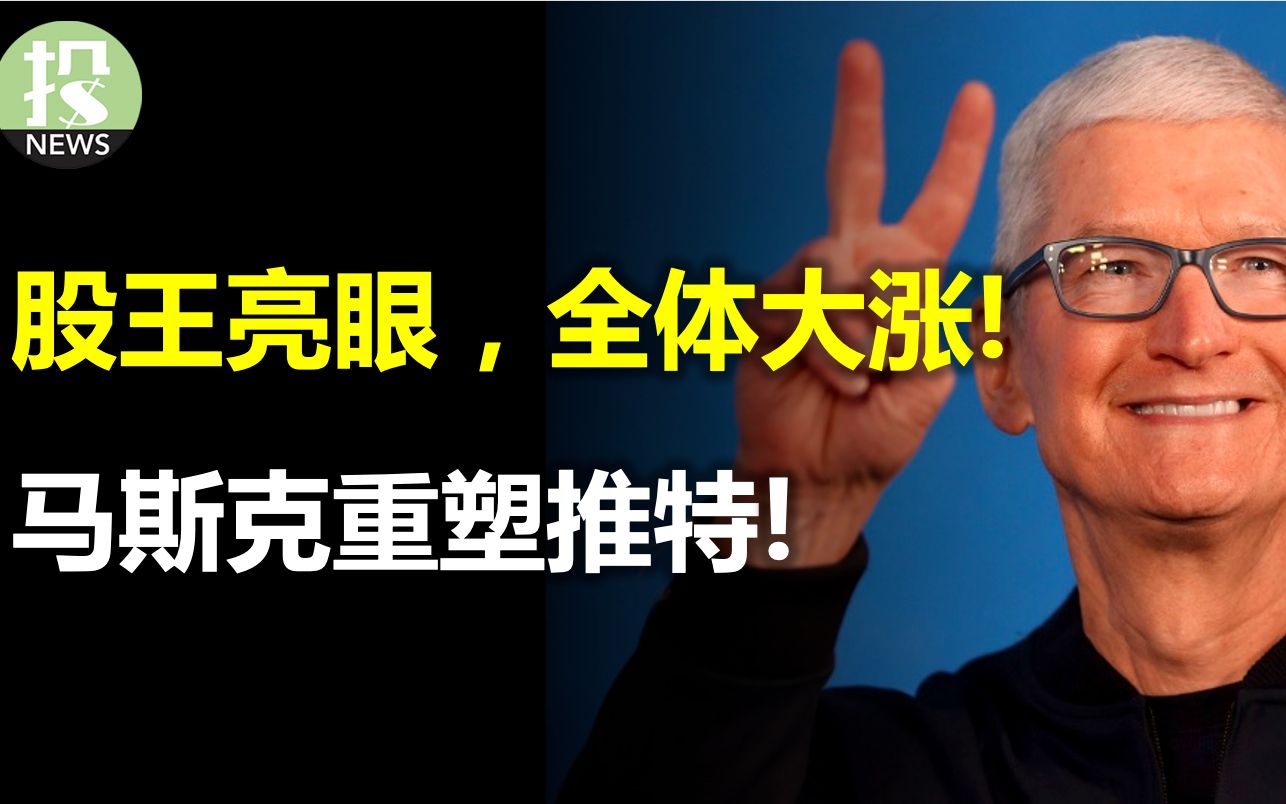 苹果为何大涨?亚马逊出现两大隐忧,马斯克重塑推特!PCE出炉,释放了什么信号?哔哩哔哩bilibili