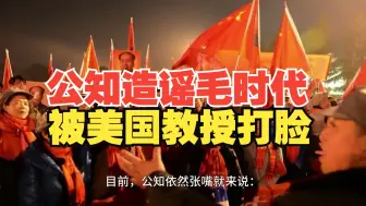 Download Video: 公知造谣“毛时代经济发展完全处于停滞状态”被美国教授打脸