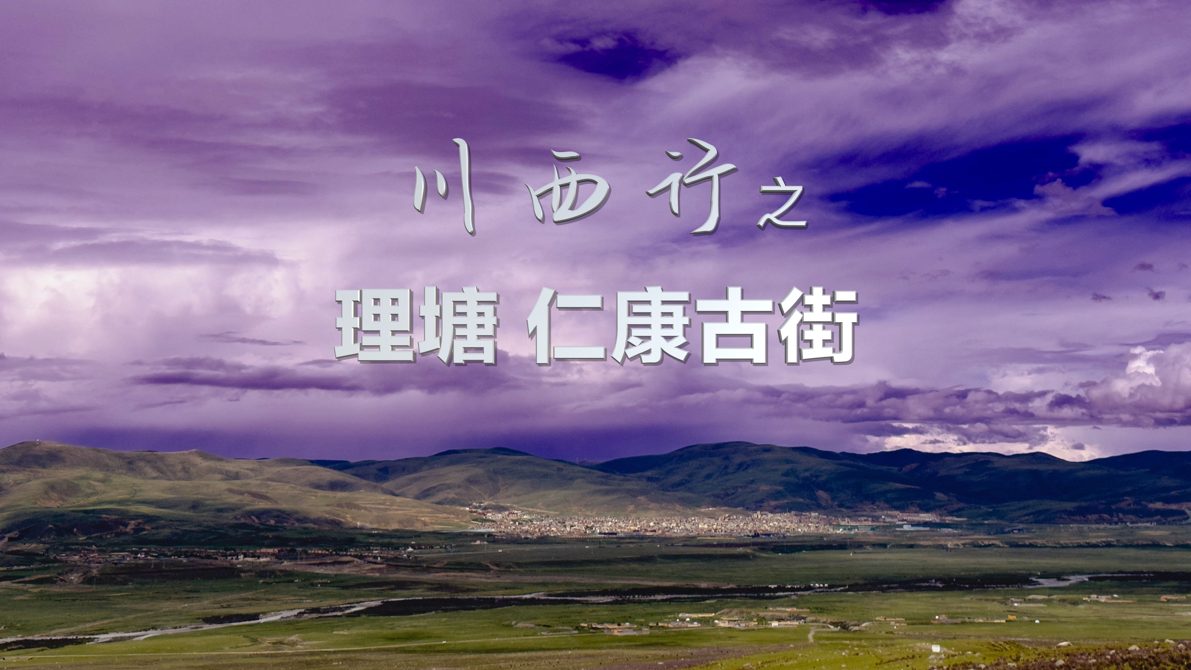 川西行之《理塘 仁康古街》