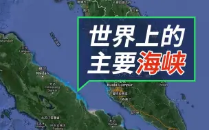 Télécharger la video: 【地理科普向】世界上的主要海峡 地图看一看做题很简单 地理等级考/高考海峡学习视频手册