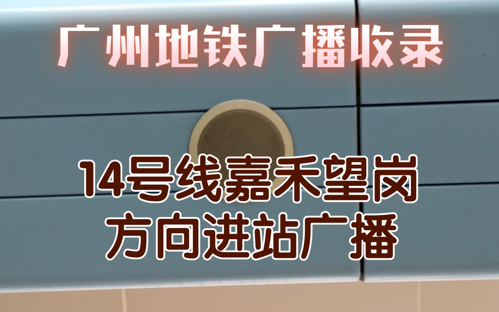 【广州地铁广播】14号线嘉禾望岗方向进站广播,竹料站录制哔哩哔哩bilibili