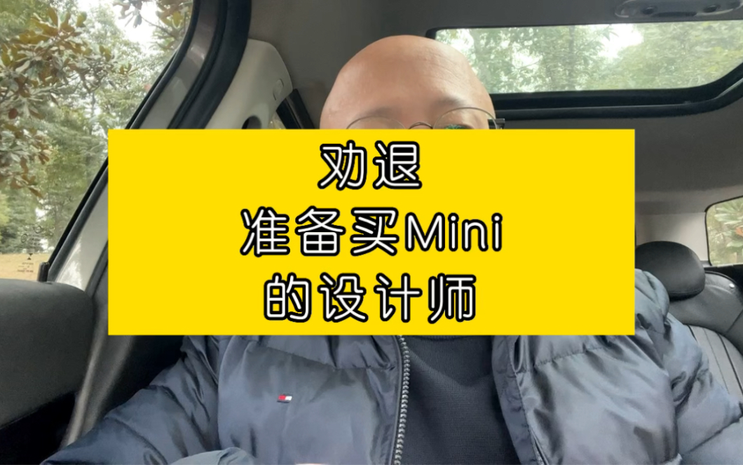 劝退准备买MINI的设计师哔哩哔哩bilibili