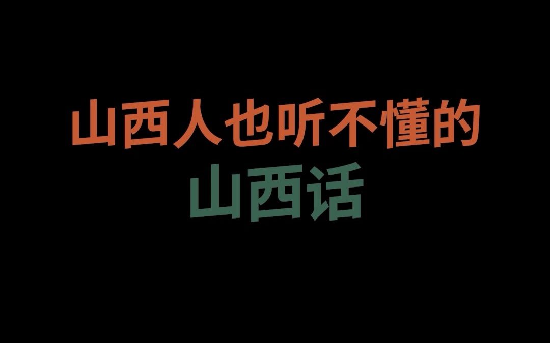 [图]@你身边的山西人，问问他们能不能听懂这些山西话呢