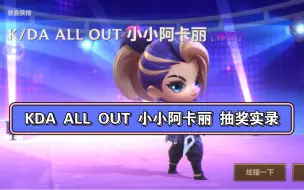 Download Video: 金铲铲之战 KDA ALL OUT 小小阿卡丽抽奖实录