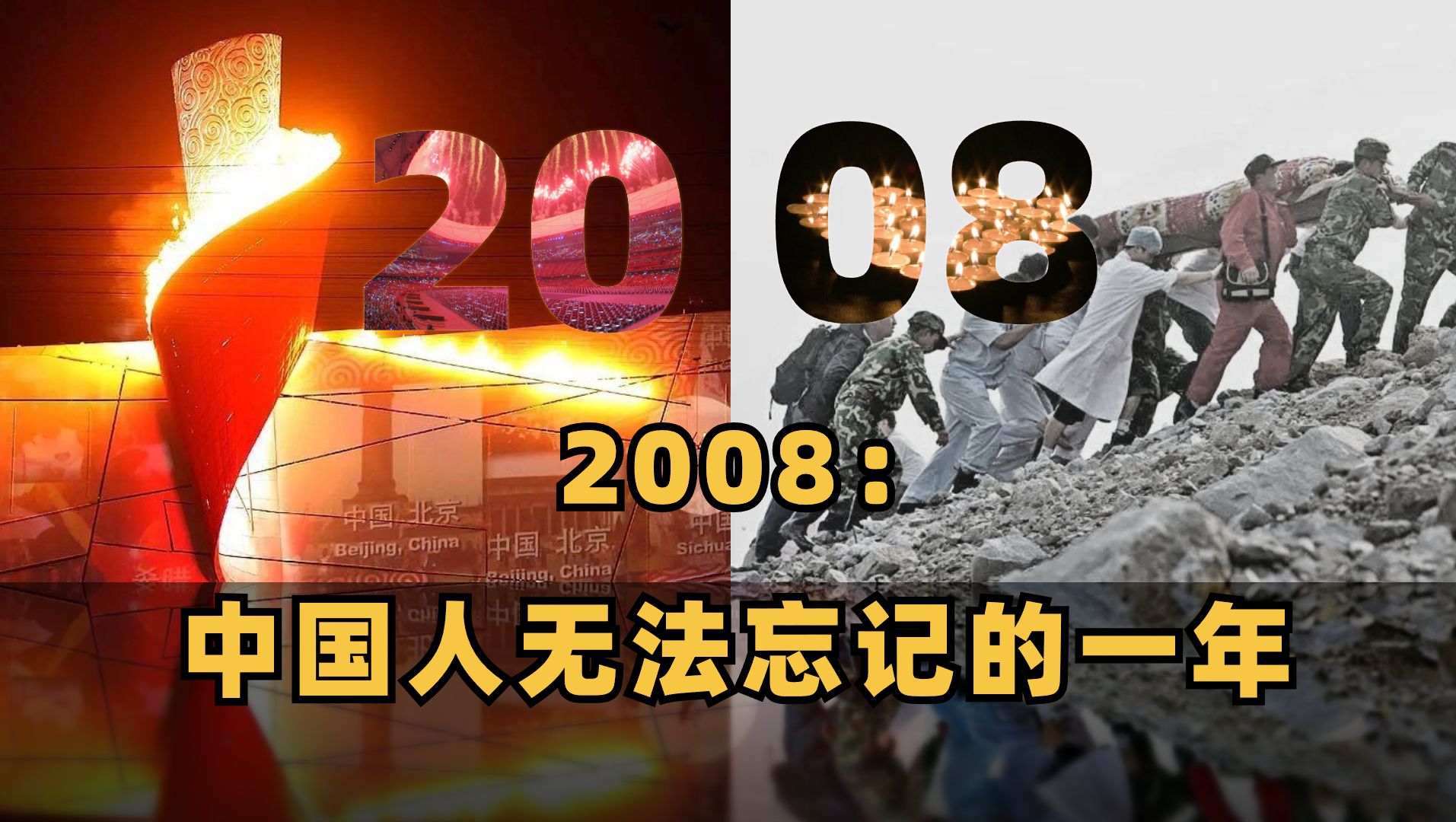 [图]奥运，地震，金融危机：2008，无数命运的齿轮开始转动