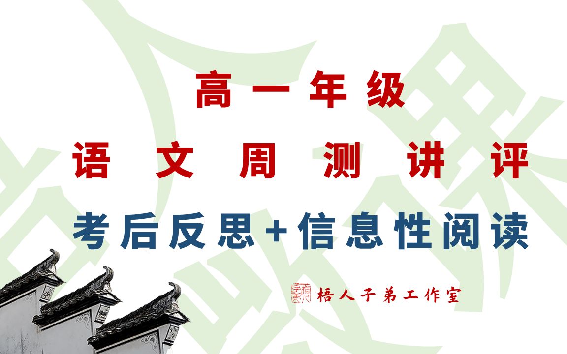 【统编高中语文教材必修上】考后反思+信息性阅读~高一年级语文周测讲评01哔哩哔哩bilibili