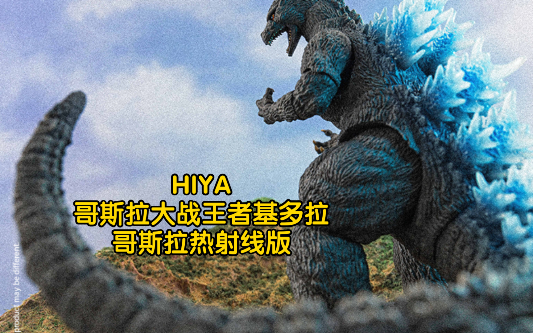 新品预告 海雅 hiya 东宝系列 哥斯拉大战王者基多拉 北海道 哥斯拉热