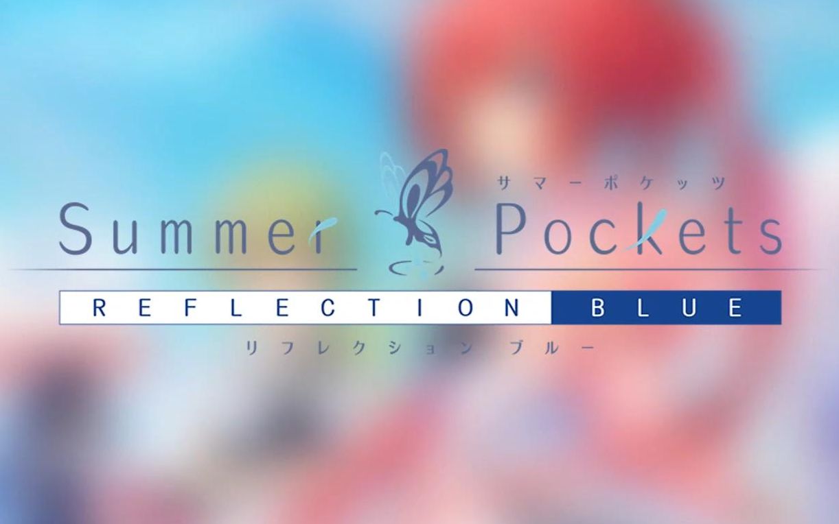 迟到了两周的夏天 summer pockets reflection blue开箱