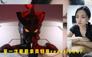 Download Video: 第一次看戴拿奥特曼reaction47