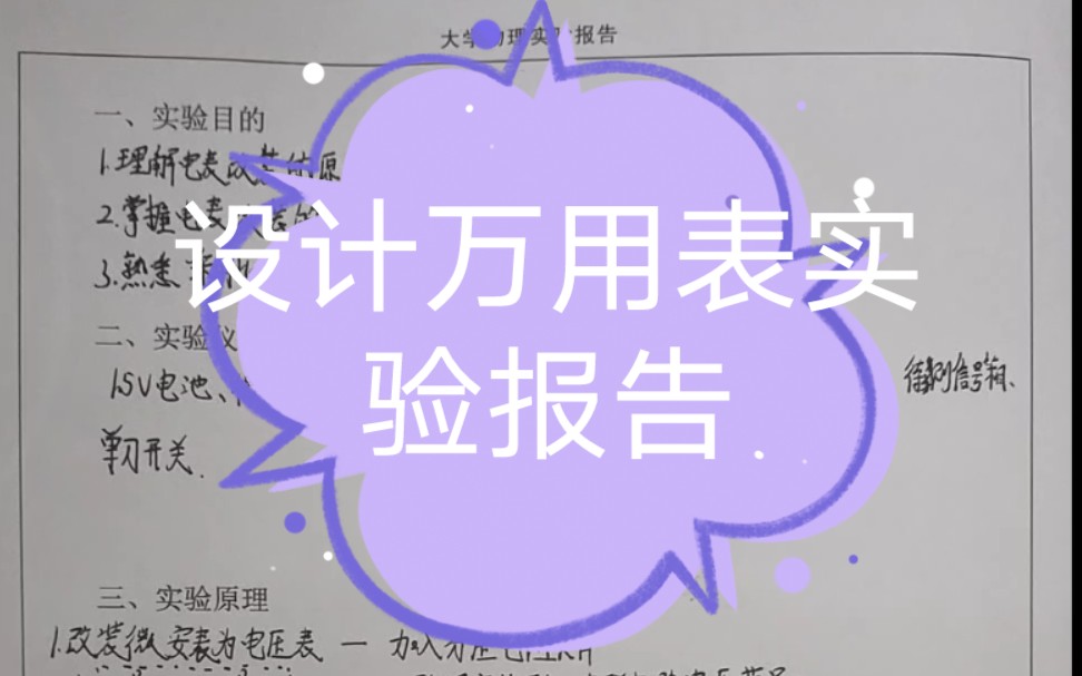 设计万用表《实验报告》手写哔哩哔哩bilibili