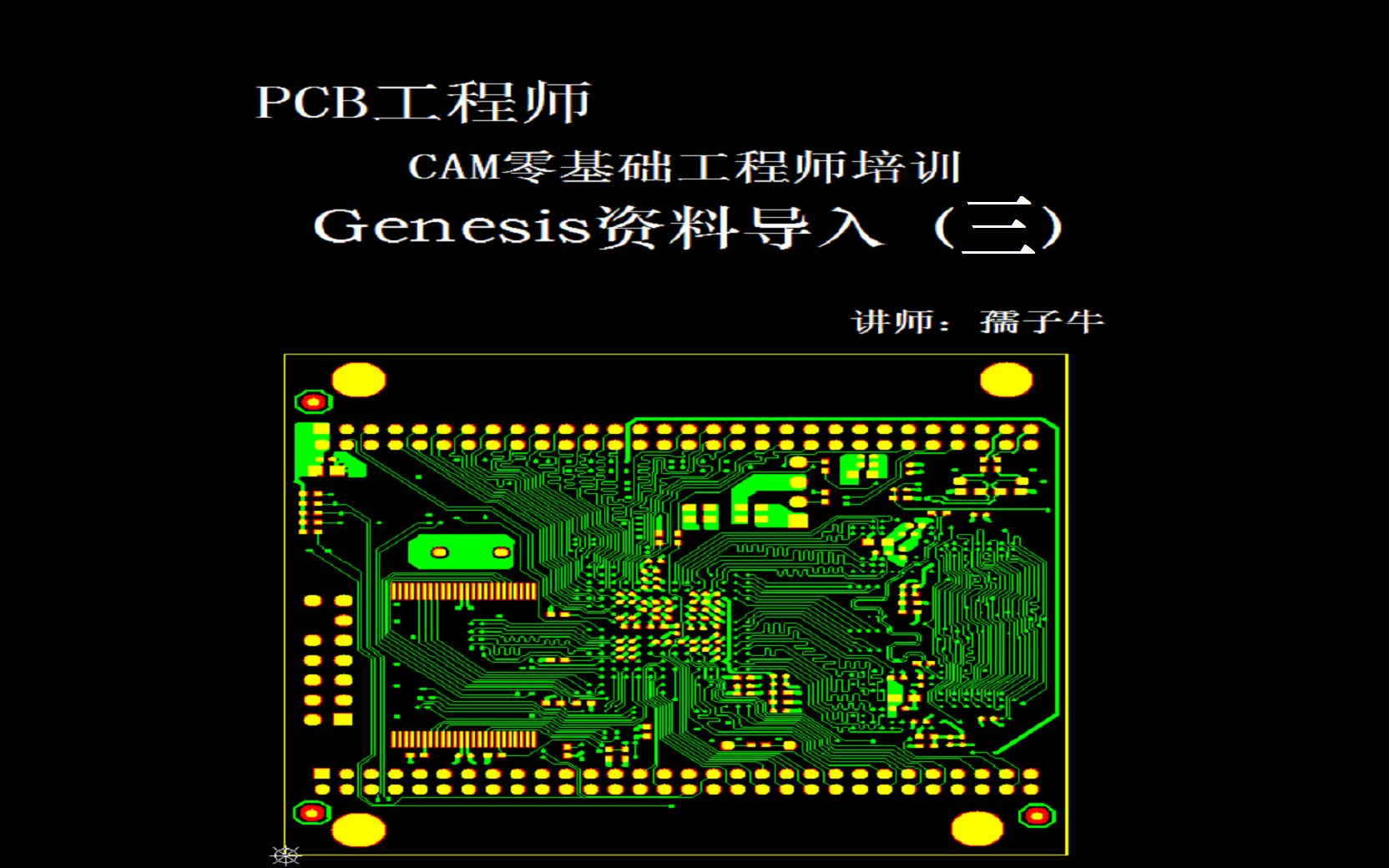 [图]39.genesis资料导入（三）新出零基础Genesis2000软件教材(CAM工程师教程) 支持手机学习