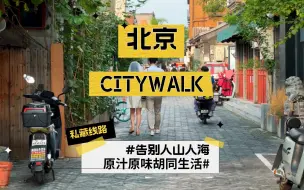 Descargar video: 北京citywalk私藏线路，帮你告别人山人海！