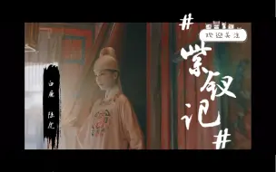 Download Video: 【紫钗记MV】再次被白鹿惊艳