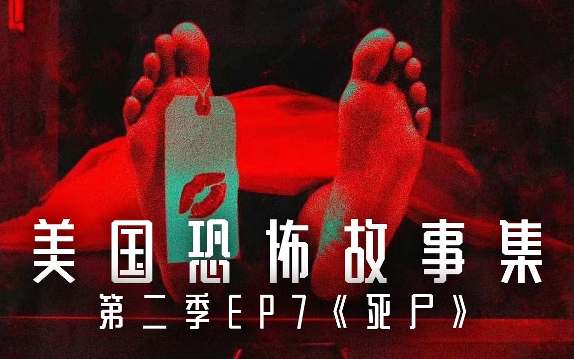 [图]更适合轻口味宝宝的平替版《困惑的浪漫》|《美国恐怖故事集》S2第七集《死尸》