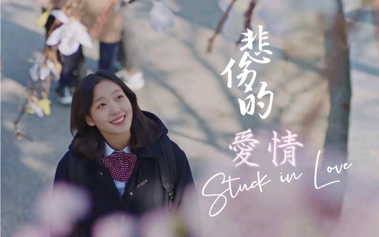 "悲伤的爱情"|独属于鬼怪的氛围感|stuck in love