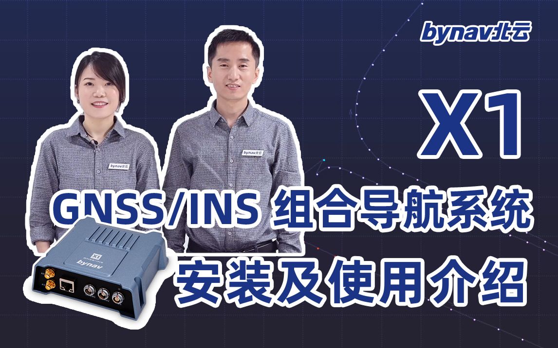 bynav北云 X1 GNSS/INS组合导航系统安装使用介绍哔哩哔哩bilibili